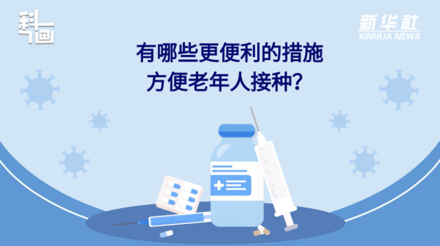 老年人接種新冠疫苗有哪些便利措施？紙托盤奧柏包裝:積極接種疫苗,為個(gè)人健康負(fù)責(zé)